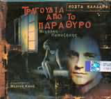 Μιχάλης Παπαζήσης ‎– Τραγούδια Από Το Παράθυρο